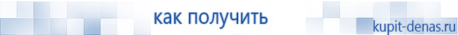 Официальный сайт Дэнас kupit-denas.ru Аппараты Скэнар купить в Шадринске