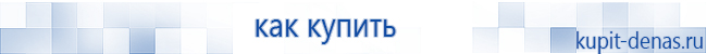 Официальный сайт Дэнас kupit-denas.ru Аппараты Скэнар купить в Шадринске